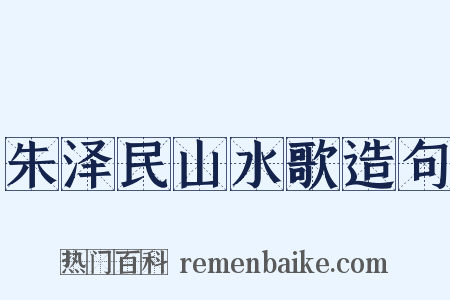 朱泽民山水歌造句是什么意思的图片